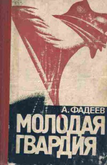 Книга Фадеев А. Молодая гвардия, 11-4742, Баград.рф